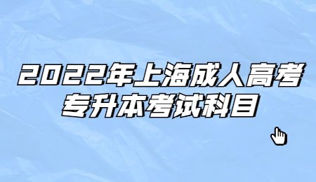 2022年上海成人高考專升本考試科目