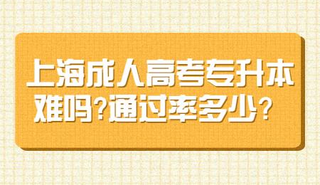 上海成人高考專升本難嗎?通過率多少？