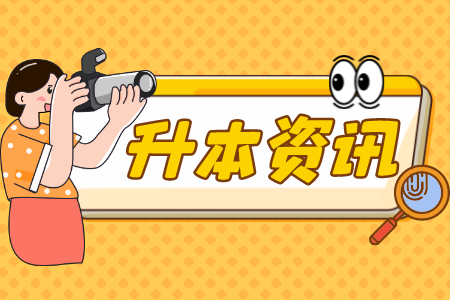 2022年上海靜安區(qū)專升本招考對(duì)象條件