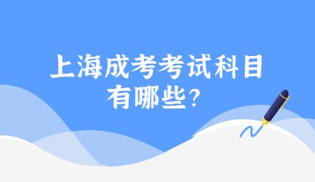上海成考考試科目有哪些？