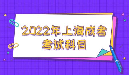 2022年上海成考考試科目