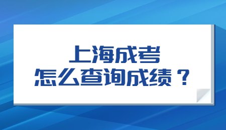 上海成考怎么查詢成績(jī)？