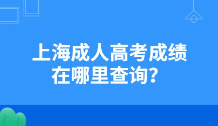 上海成人高考成績(jī)?cè)谀睦锊樵儯? width=