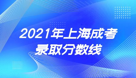 2021年上海成考錄取分?jǐn)?shù)線