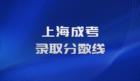 上海成考錄取分?jǐn)?shù)線