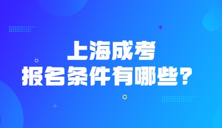 上海成考報名條件有哪些？