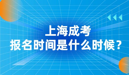 上海成考報(bào)名時(shí)間是什么時(shí)候？