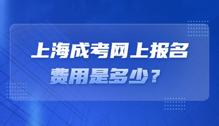 上海成考網(wǎng)上報名費(fèi)用是多少？