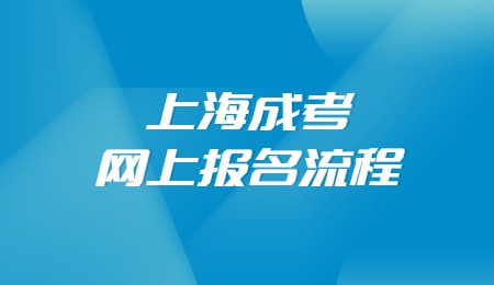 上海成考網(wǎng)上報名流程