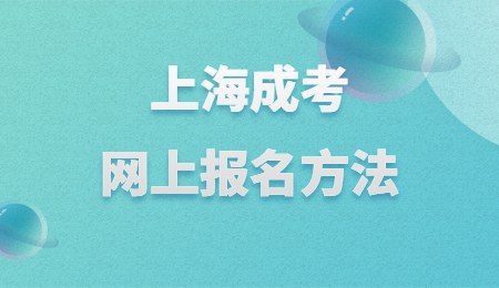 上海成考網(wǎng)上報(bào)名方法