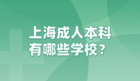 上海成人本科有哪些學(xué)校？