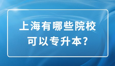上海有哪些院?？梢詫Ｉ?