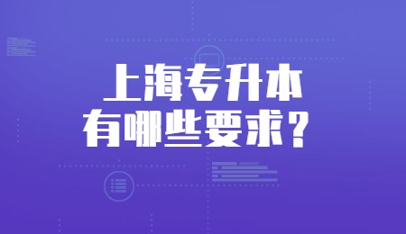 上海專升本有哪些要求？