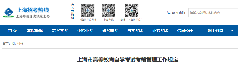 上海市高等教育自學(xué)考試考籍管理工作規(guī)定