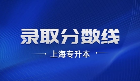 上海杉達學院專升本筆試錄取分數(shù)線
