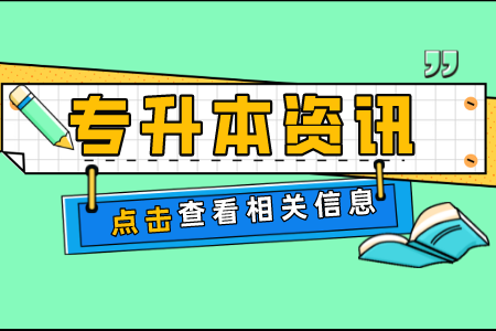 上海專升本,專升本考試