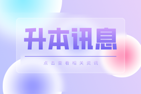 上海師范大學(xué)專升本