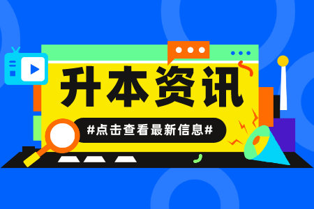 上海工程技術(shù)大學(xué)專升本