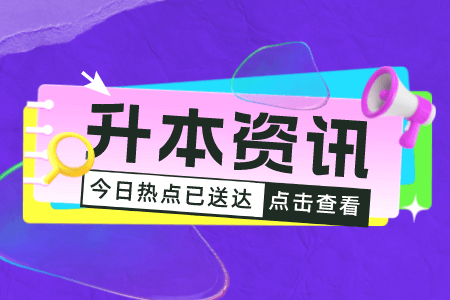 上海大學專升本