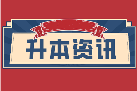上海商學(xué)院專升本