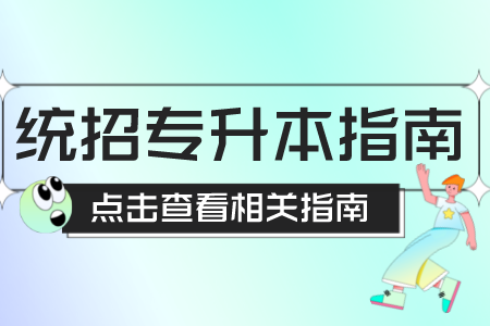 上海工程技術(shù)大學(xué)專升本