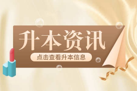 上海師范大學(xué)專升本