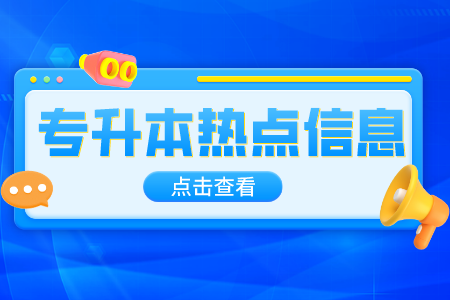 上海師范大學(xué)專升本