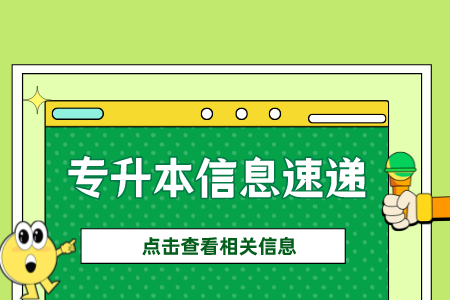 上海工程技術(shù)大學(xué)專升本