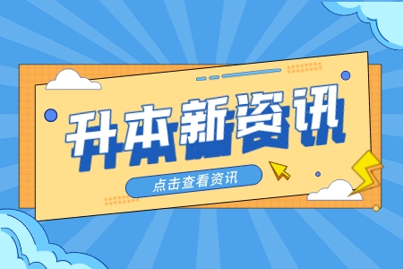 上海專升本