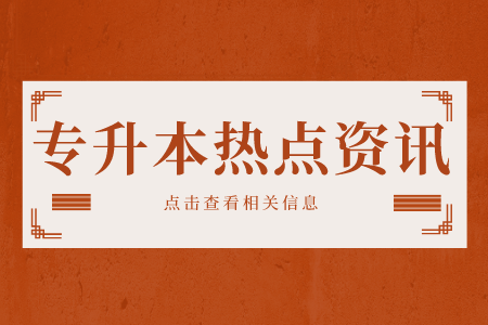 上海專(zhuān)升本