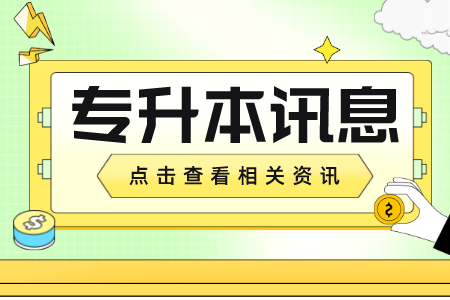 上海專升本