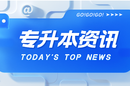 上海專升本