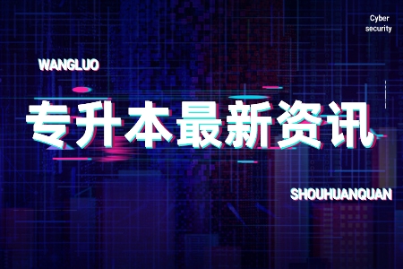 上海專升本