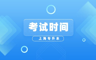 上海專升本考試時間.jpg