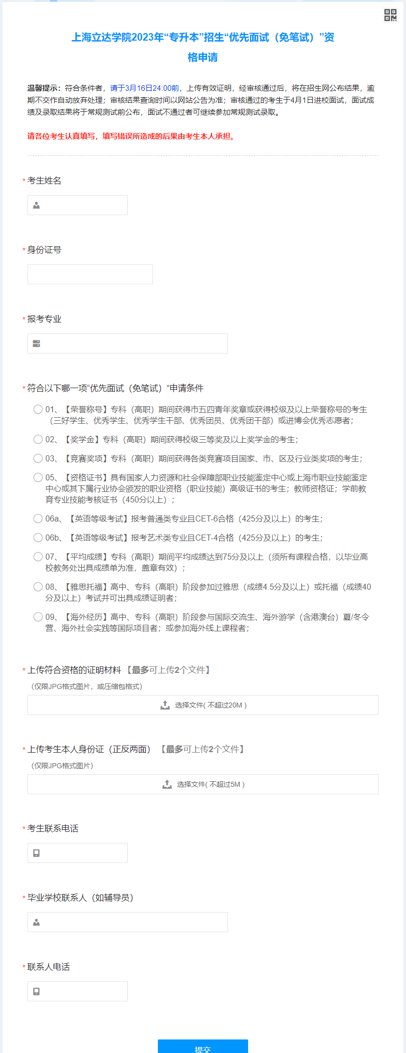 上海立達學(xué)院專升本