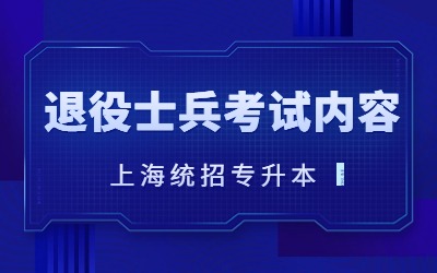 上海專升本退役士兵考試內容