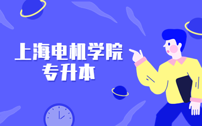 上海電機(jī)學(xué)院專升本.jpg