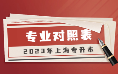 上海專升本各院校專業(yè)對照表
