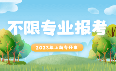 上海專升本不限專業(yè)報考