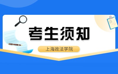 上海政法學(xué)院專升本