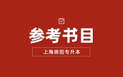 華東政法大學(xué)專升本參考書目