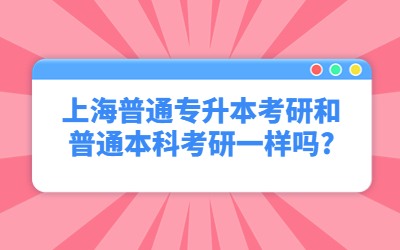 上海普通專升本