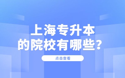上海專升本.jpg