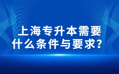 上海專升本