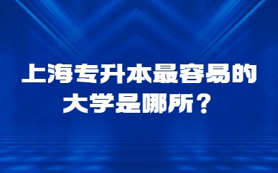 上海專升本