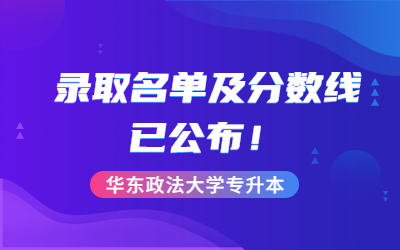 華東政法大學(xué)專升本