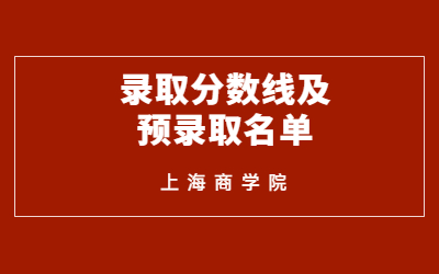 上海商學(xué)院專升本錄取分?jǐn)?shù)線