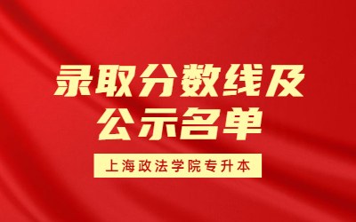 2023年上海政法學(xué)院專升本錄取分?jǐn)?shù)線