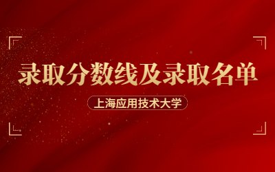 2023年上海應(yīng)用技術(shù)大學(xué)專升本錄取分?jǐn)?shù)線 