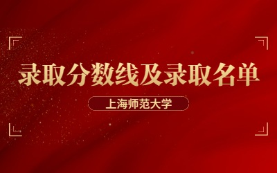 2023年上海師范大學(xué)專升本錄取分?jǐn)?shù)線
